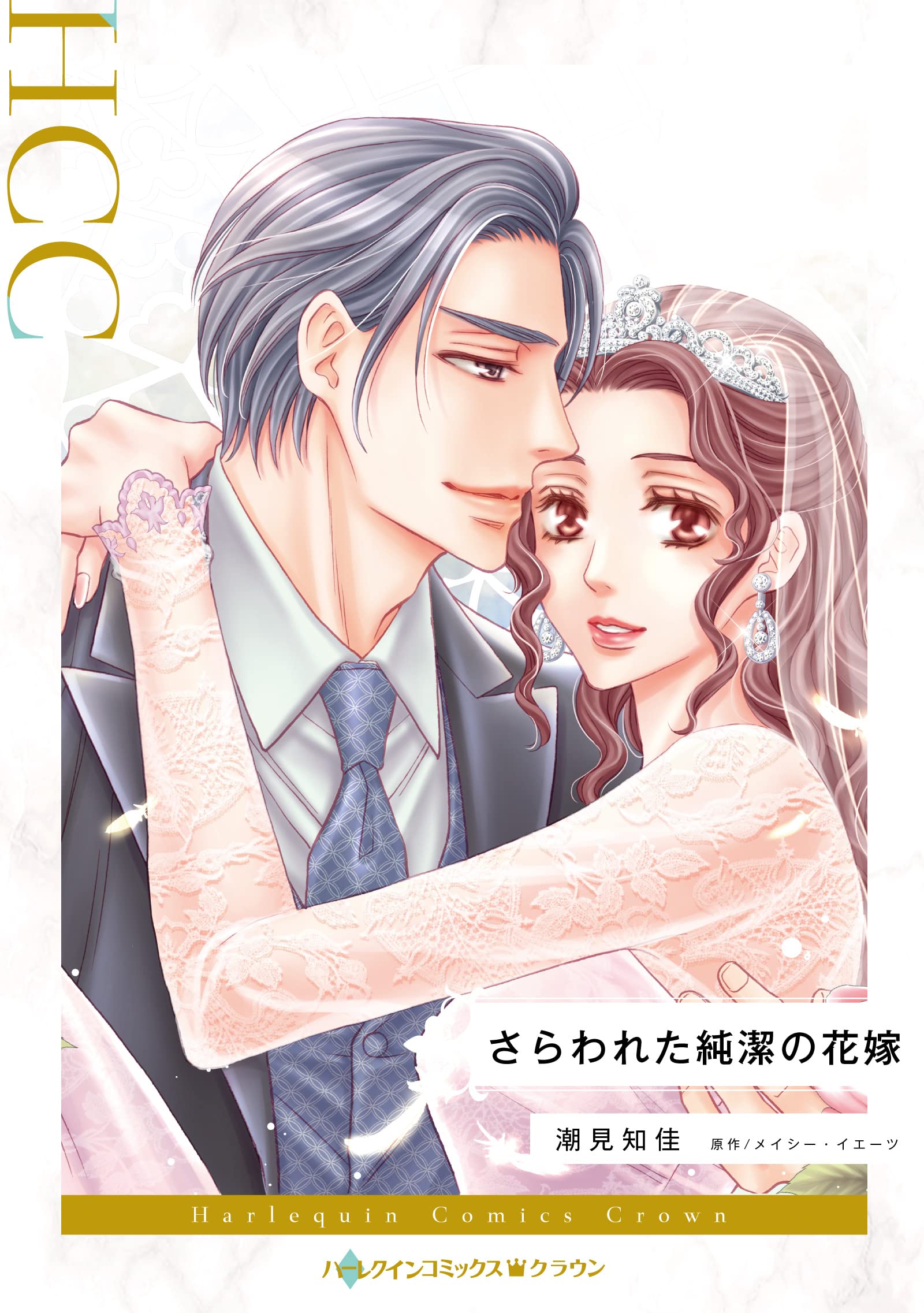 【中古】 さらわれた純潔の花嫁/ハーパーコリンズ・ジャパン/メイシー・イエーツ 中古】 さらわれた純潔の花嫁/ハーパーコリンズ・ジャパン